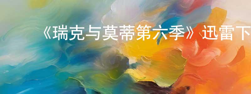 曹鹏博的动漫综艺大全,《瑞克与莫蒂第六季》迅雷下载/在线观看-动漫卡通-美剧天堂